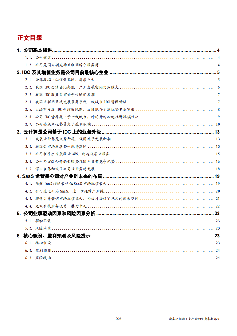 光环新网-深度报告：龙头起翔入云间，天时地利助飞扬-181119.pdf 第2页