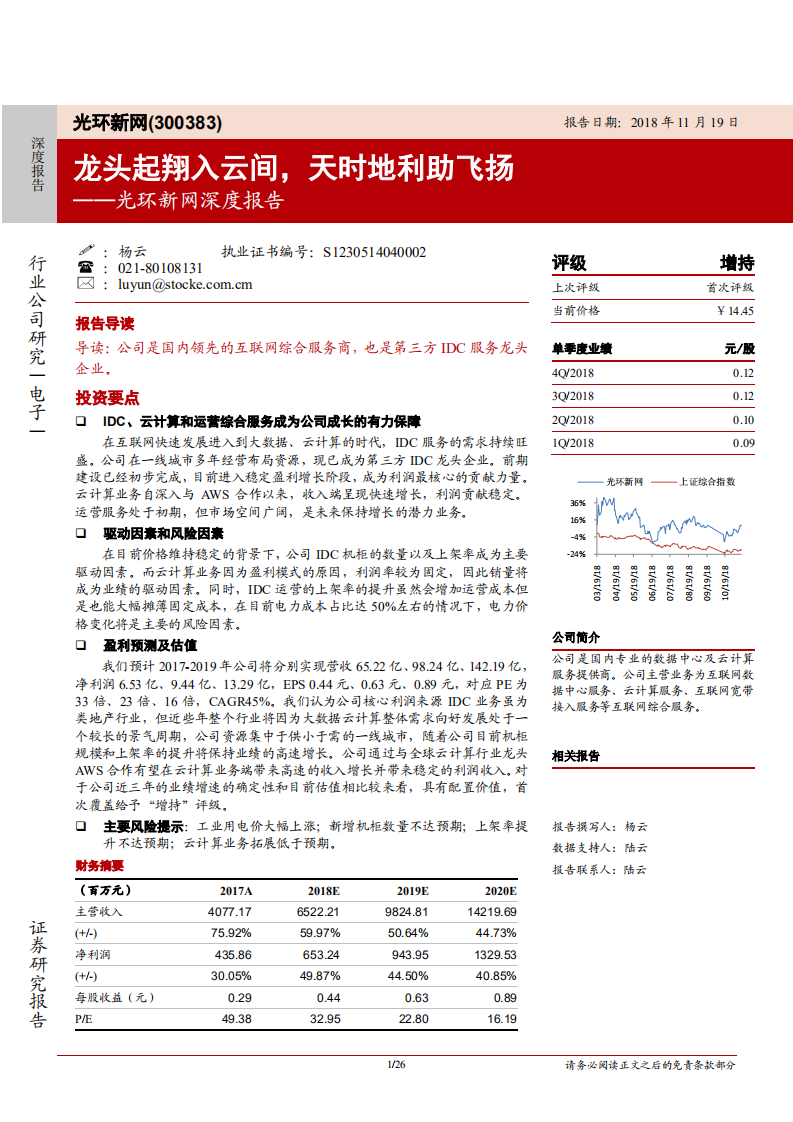 光环新网-深度报告：龙头起翔入云间，天时地利助飞扬-181119.pdf 第1页