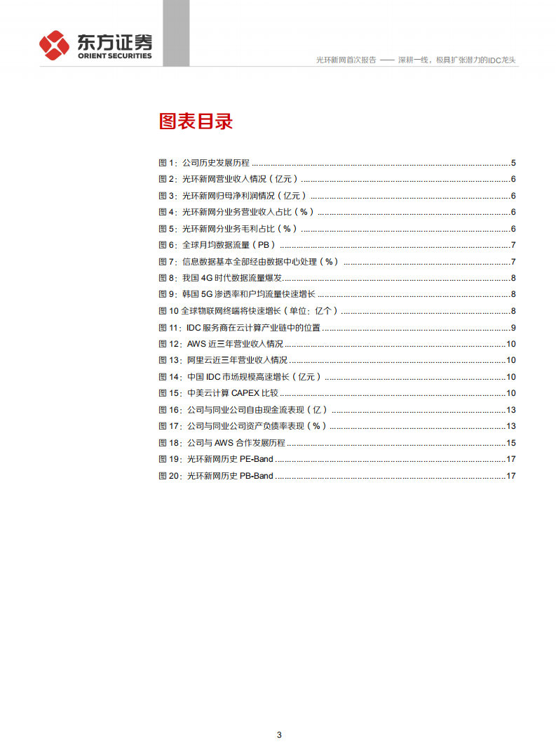 光环新网-深耕一线，极具扩张潜力的IDC龙头-191224.pdf 第3页