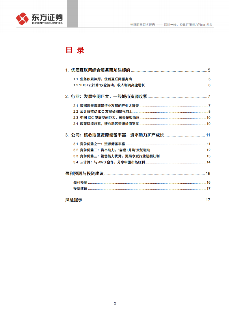 光环新网-深耕一线，极具扩张潜力的IDC龙头-191224.pdf 第2页