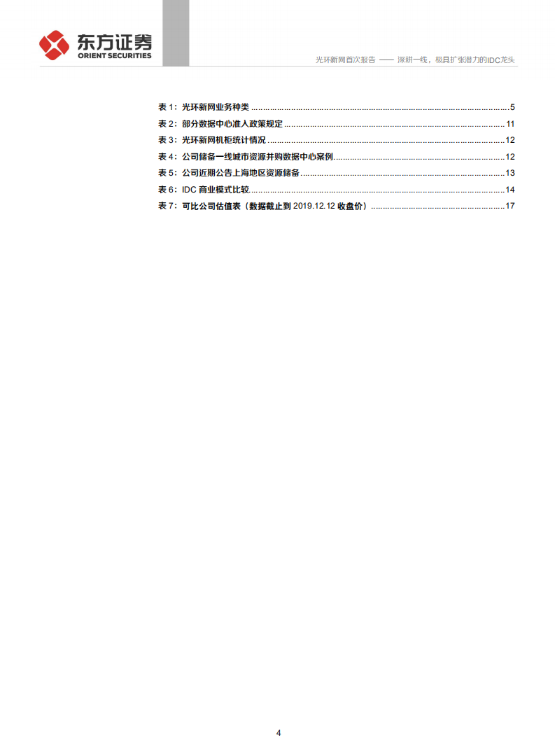 光环新网-深耕一线，极具扩张潜力的IDC龙头-191224.pdf 第4页