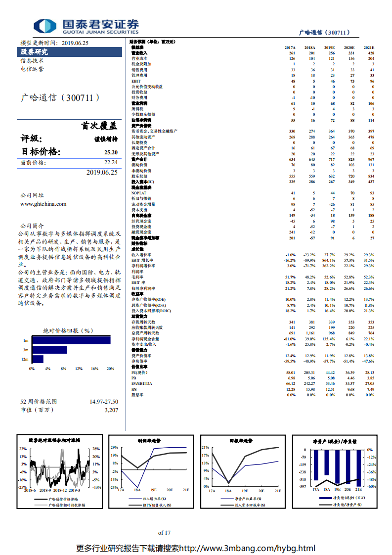 广哈通信-历经延迟阵痛业绩增速质量回升，三大市场助力指挥调度龙头腾飞-190625.pdf 第2页
