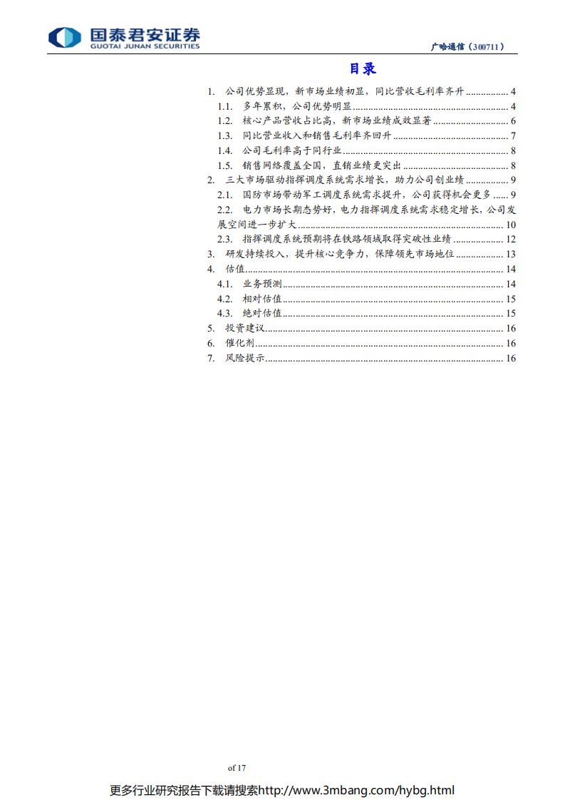 广哈通信-历经延迟阵痛业绩增速质量回升，三大市场助力指挥调度龙头腾飞-190625.pdf 第3页