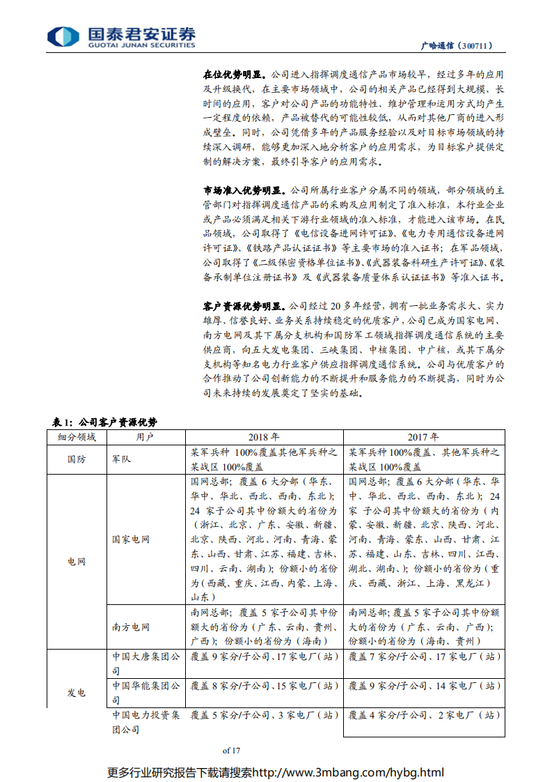 广哈通信-历经延迟阵痛业绩增速质量回升，三大市场助力指挥调度龙头腾飞-190625.pdf 第5页