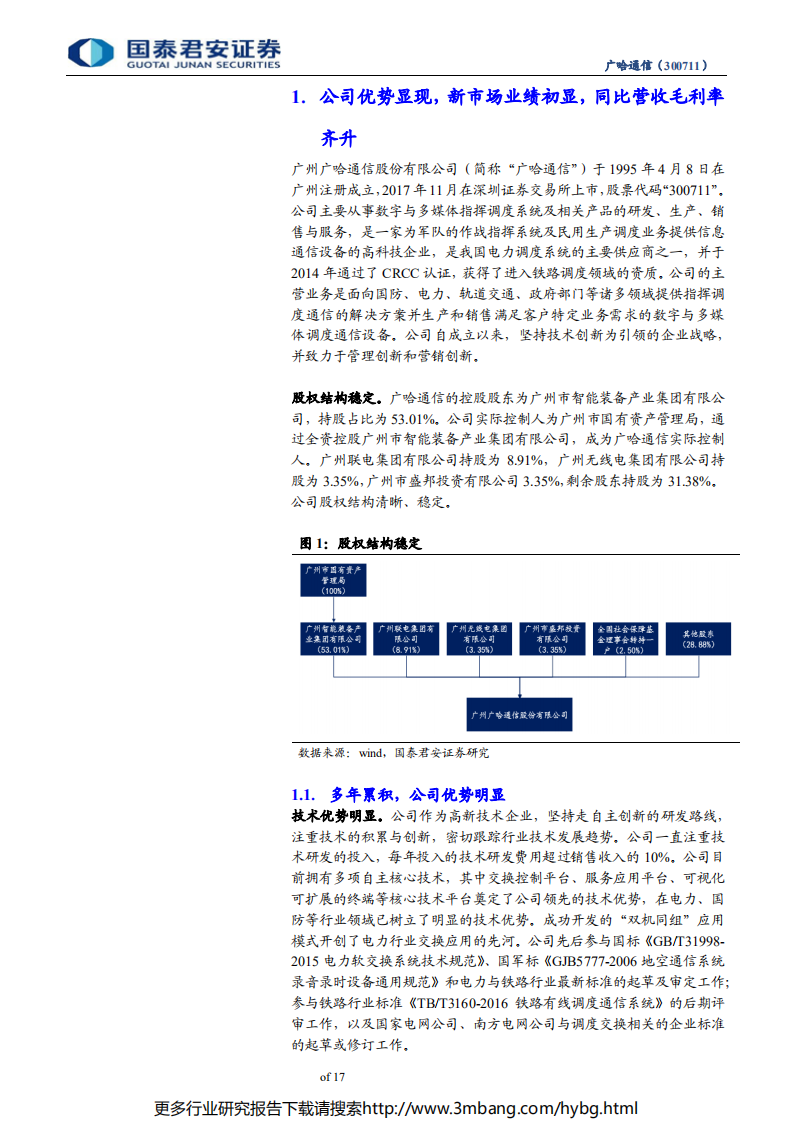 广哈通信-历经延迟阵痛业绩增速质量回升，三大市场助力指挥调度龙头腾飞-190625.pdf 第4页