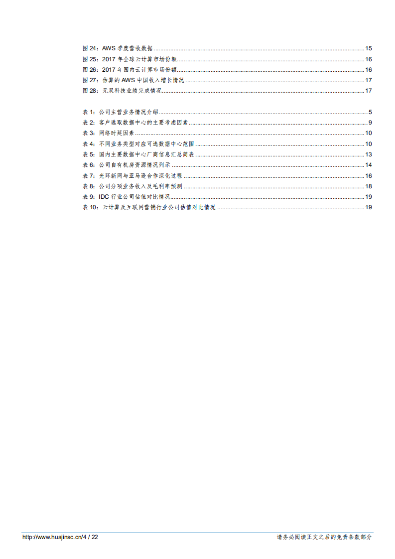 光环新网IDC业务步入收获期，云计算拓展新空间-181027.pdf 第4页