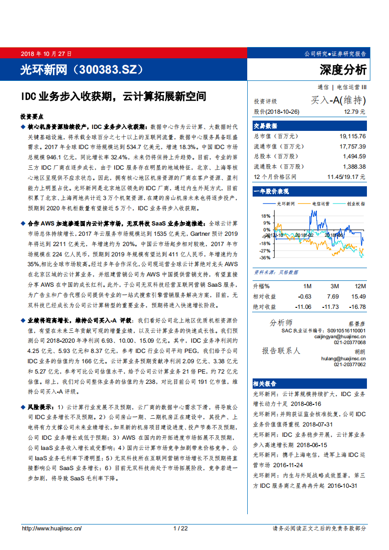 光环新网IDC业务步入收获期，云计算拓展新空间-181027.pdf 第1页