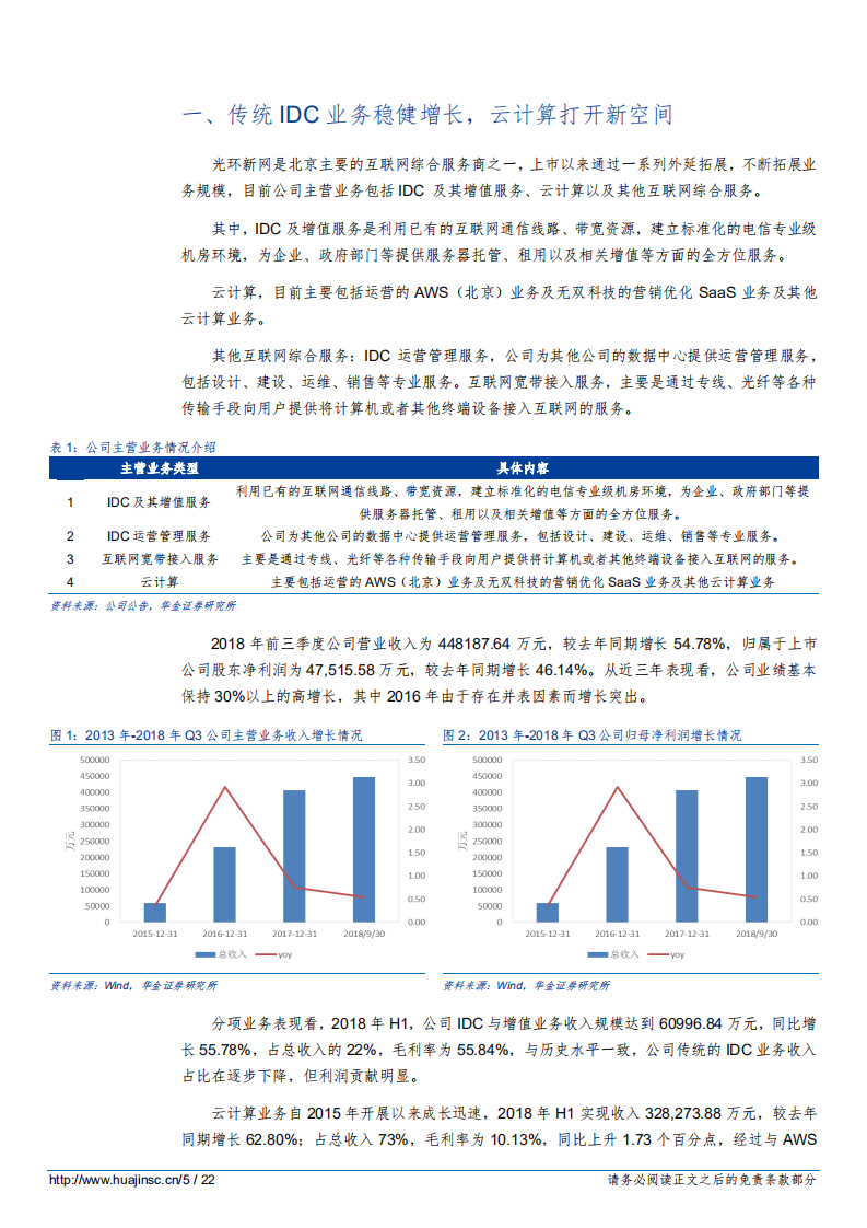 光环新网IDC业务步入收获期，云计算拓展新空间-181027.pdf 第5页
