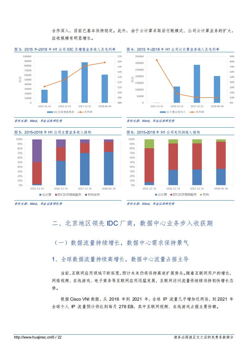 光环新网IDC业务步入收获期，云计算拓展新空间-181027.pdf 第6页