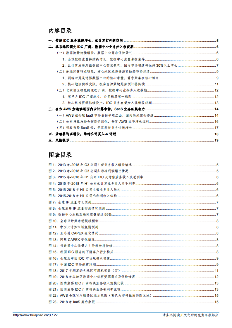 光环新网IDC业务步入收获期，云计算拓展新空间-181027.pdf 第3页