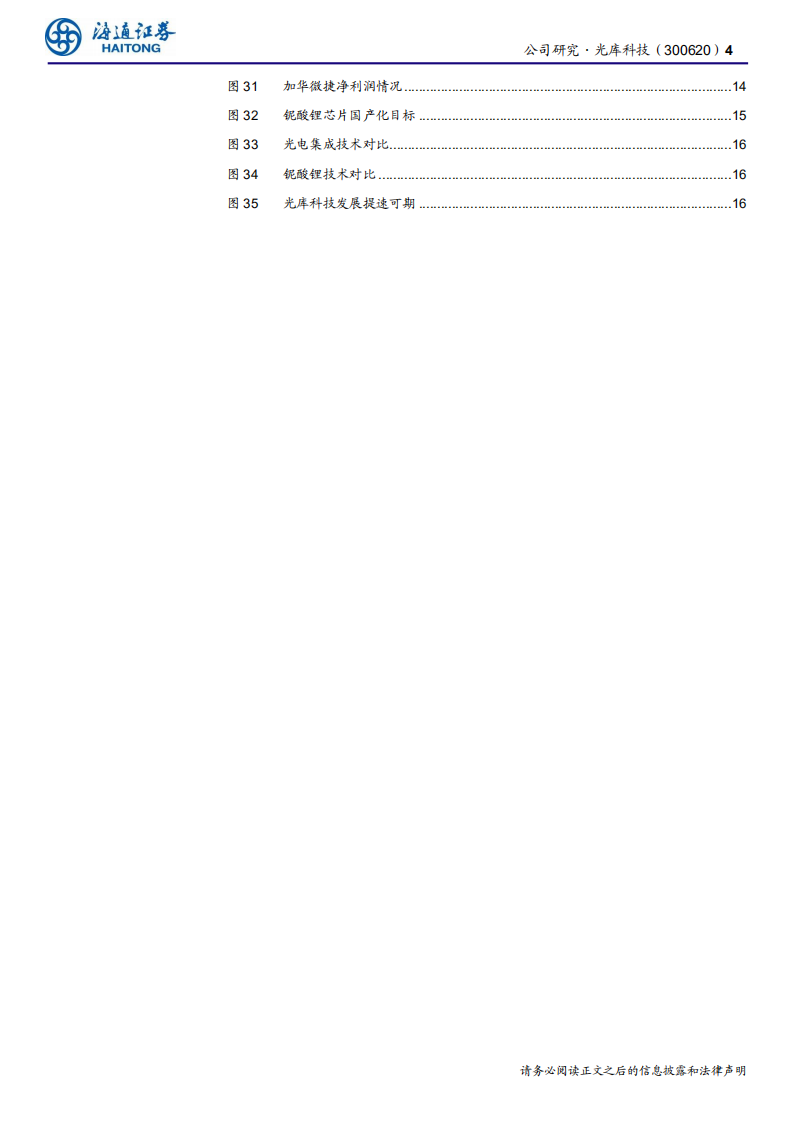 光库科技-公司研究报告：卡位铌酸锂调制器国产化、光通信的一颗明珠-200519.pdf 第4页