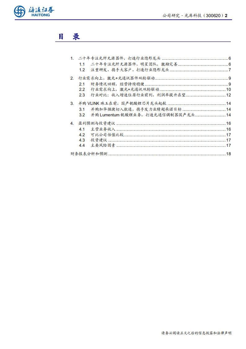 光库科技-公司研究报告：卡位铌酸锂调制器国产化、光通信的一颗明珠-200519.pdf 第2页