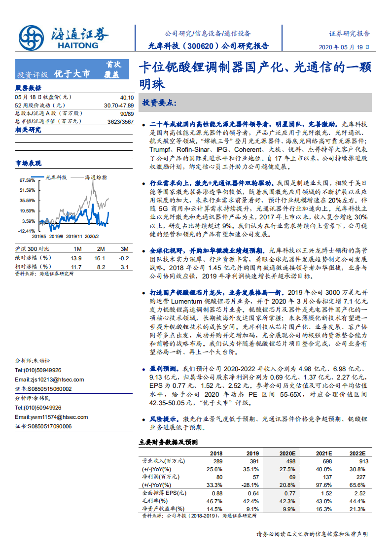 光库科技-公司研究报告：卡位铌酸锂调制器国产化、光通信的一颗明珠-200519.pdf 第1页