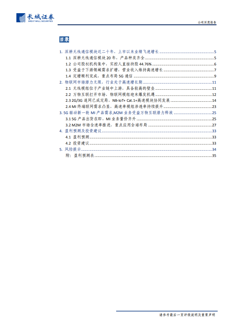 广和通-公司深度报告：万物互联潜力释放，无线通信模块龙头迎发展良机-200528.pdf 第2页