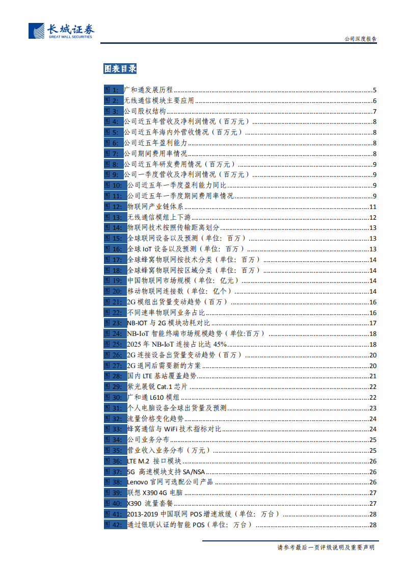 广和通-公司深度报告：万物互联潜力释放，无线通信模块龙头迎发展良机-200528.pdf 第3页