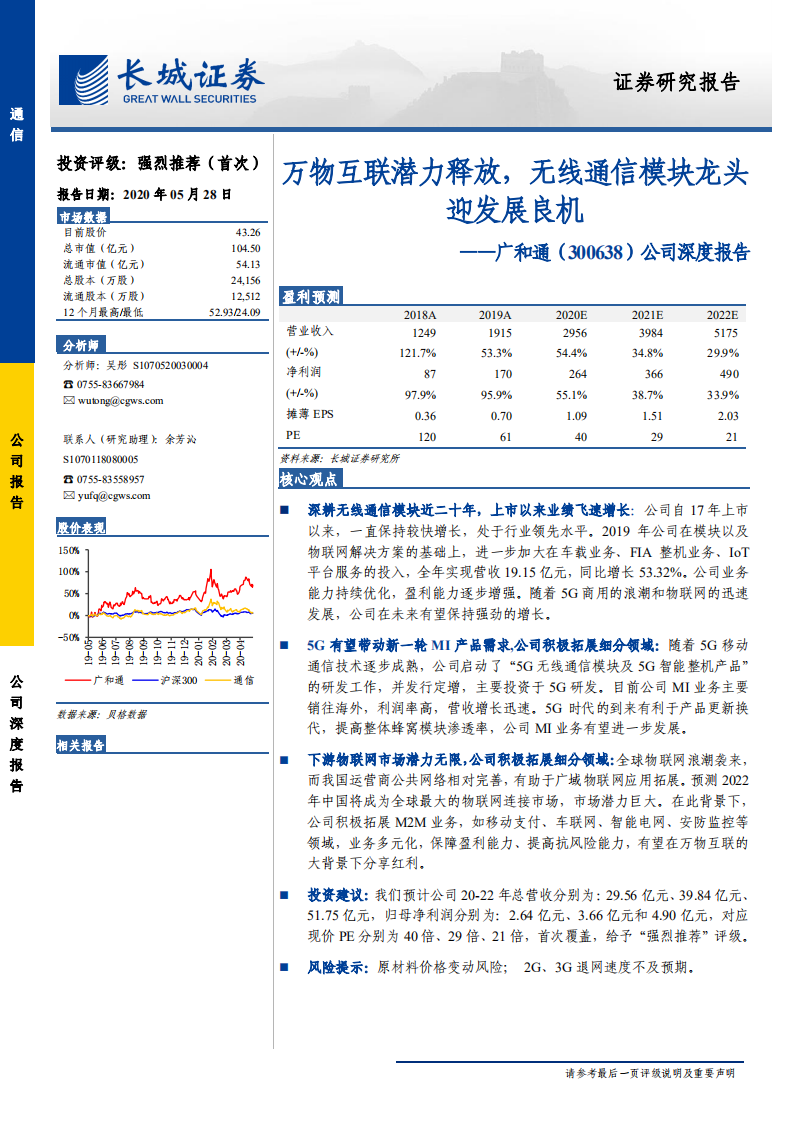 广和通-公司深度报告：万物互联潜力释放，无线通信模块龙头迎发展良机-200528.pdf 第1页