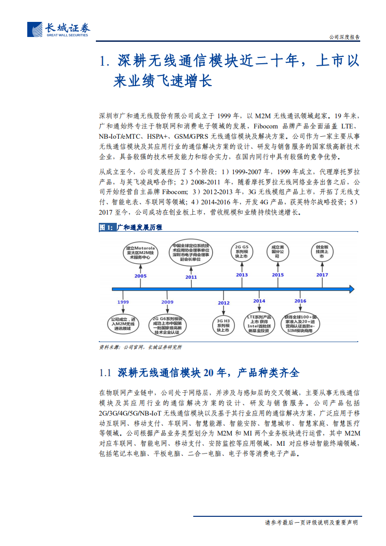 广和通-公司深度报告：万物互联潜力释放，无线通信模块龙头迎发展良机-200528.pdf 第5页
