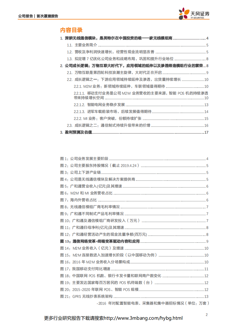 广和通-借万物互联东风,产品量价齐升，纯正的无线通信模组供应商持续成长-190619.pdf 第2页