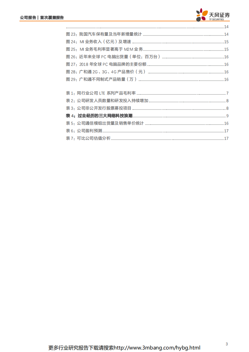 广和通-借万物互联东风,产品量价齐升，纯正的无线通信模组供应商持续成长-190619.pdf 第3页