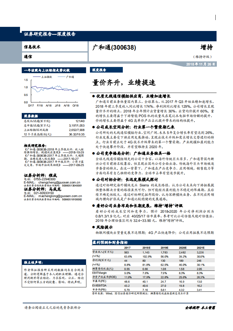 广和通-量价齐升，业绩提速-181126.pdf 第1页