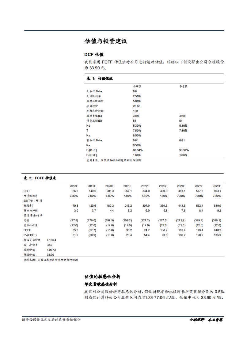 广和通-量价齐升，业绩提速-181126.pdf 第6页