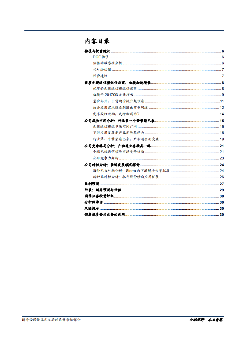 广和通-量价齐升，业绩提速-181126.pdf 第3页