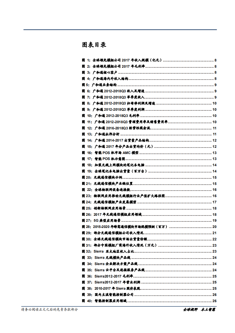 广和通-量价齐升，业绩提速-181126.pdf 第4页
