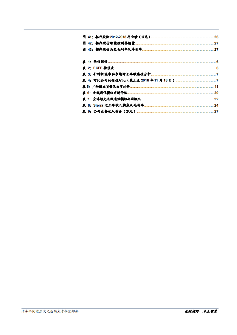广和通-量价齐升，业绩提速-181126.pdf 第5页