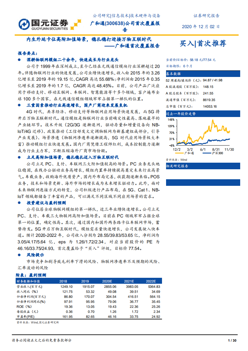 广和通-首次覆盖报告：内生外延卡位高附加值场景，稳扎稳打迎接万物互联时代-20201202.pdf 第1页