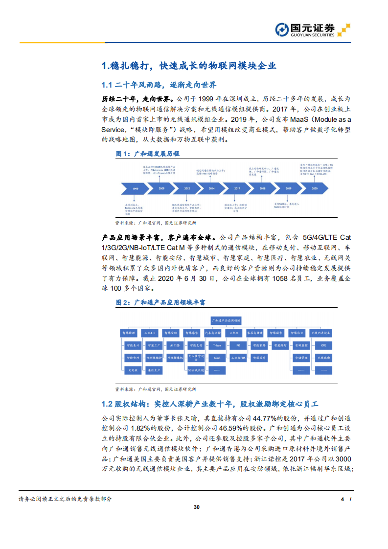 广和通-首次覆盖报告：内生外延卡位高附加值场景，稳扎稳打迎接万物互联时代-20201202.pdf 第4页