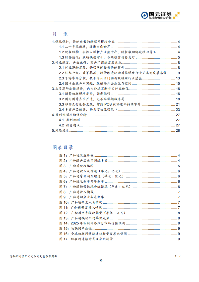 广和通-首次覆盖报告：内生外延卡位高附加值场景，稳扎稳打迎接万物互联时代-20201202.pdf 第2页