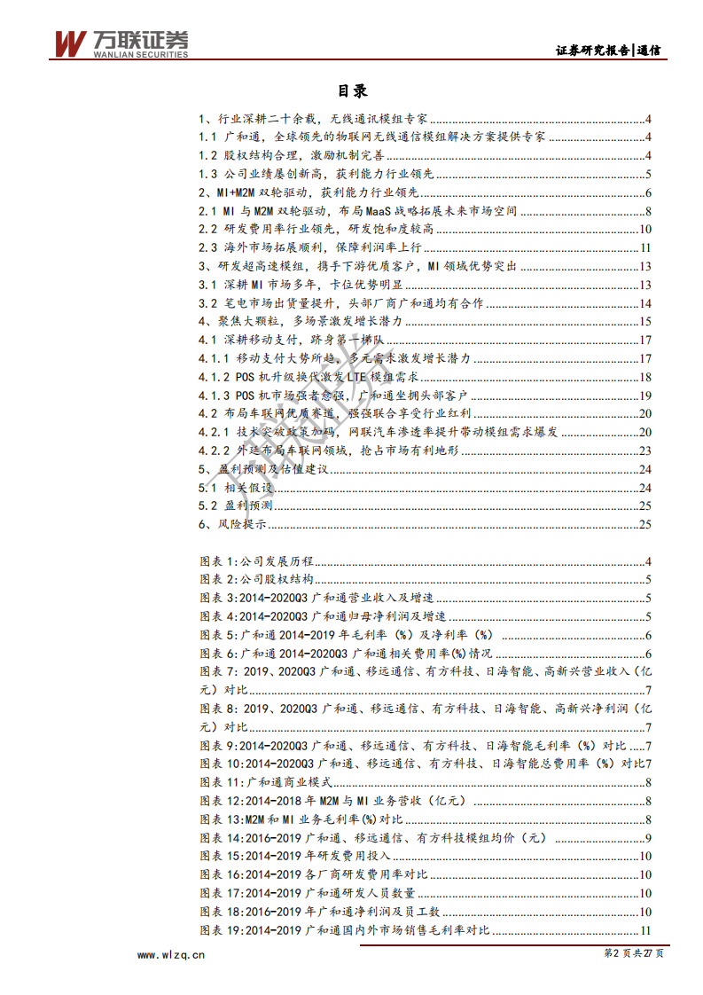 广和通-首次覆盖报告：MI+M2M双轮驱动，盈利能力行业领先-20201230.pdf 第2页