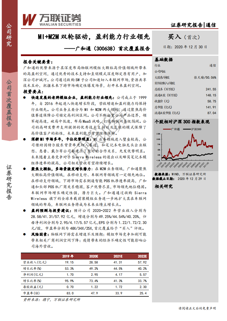 广和通-首次覆盖报告：MI+M2M双轮驱动，盈利能力行业领先-20201230.pdf 第1页