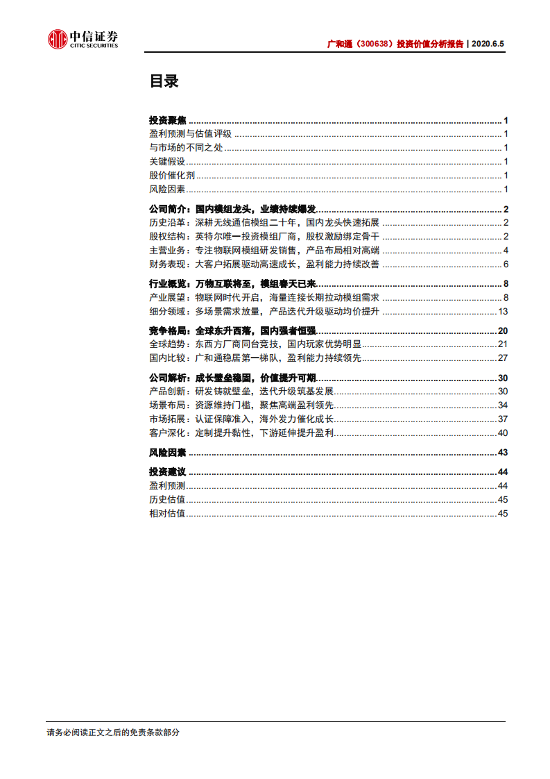 广和通-投资价值分析报告：模组需求爆发，公司盈利领先-200605.pdf 第2页