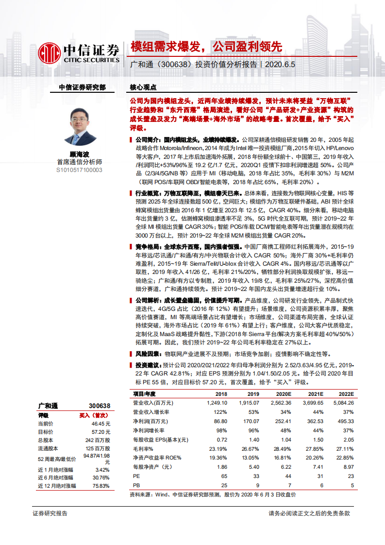 广和通-投资价值分析报告：模组需求爆发，公司盈利领先-200605.pdf 第1页