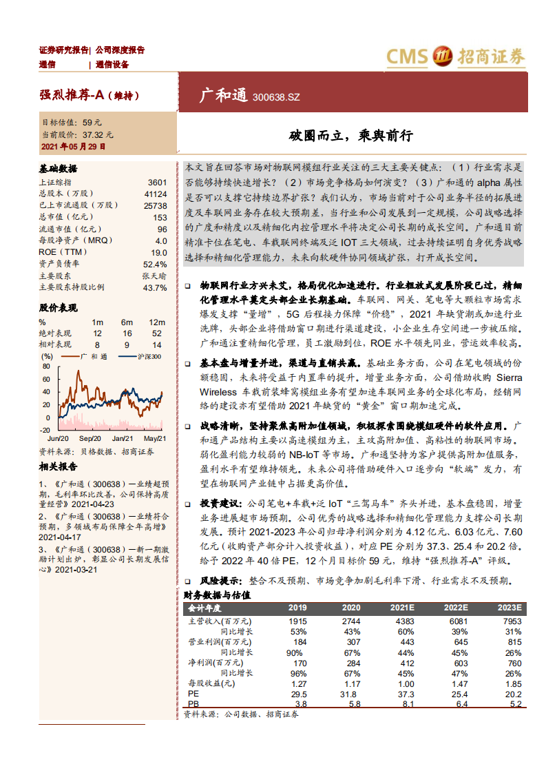 广和通-破圈而立，乘舆前行-210529.pdf 第1页