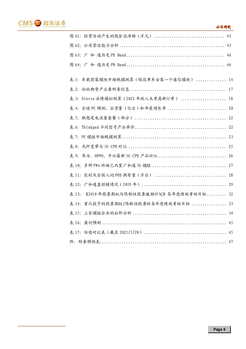 广和通-破圈而立，乘舆前行-210529.pdf 第5页