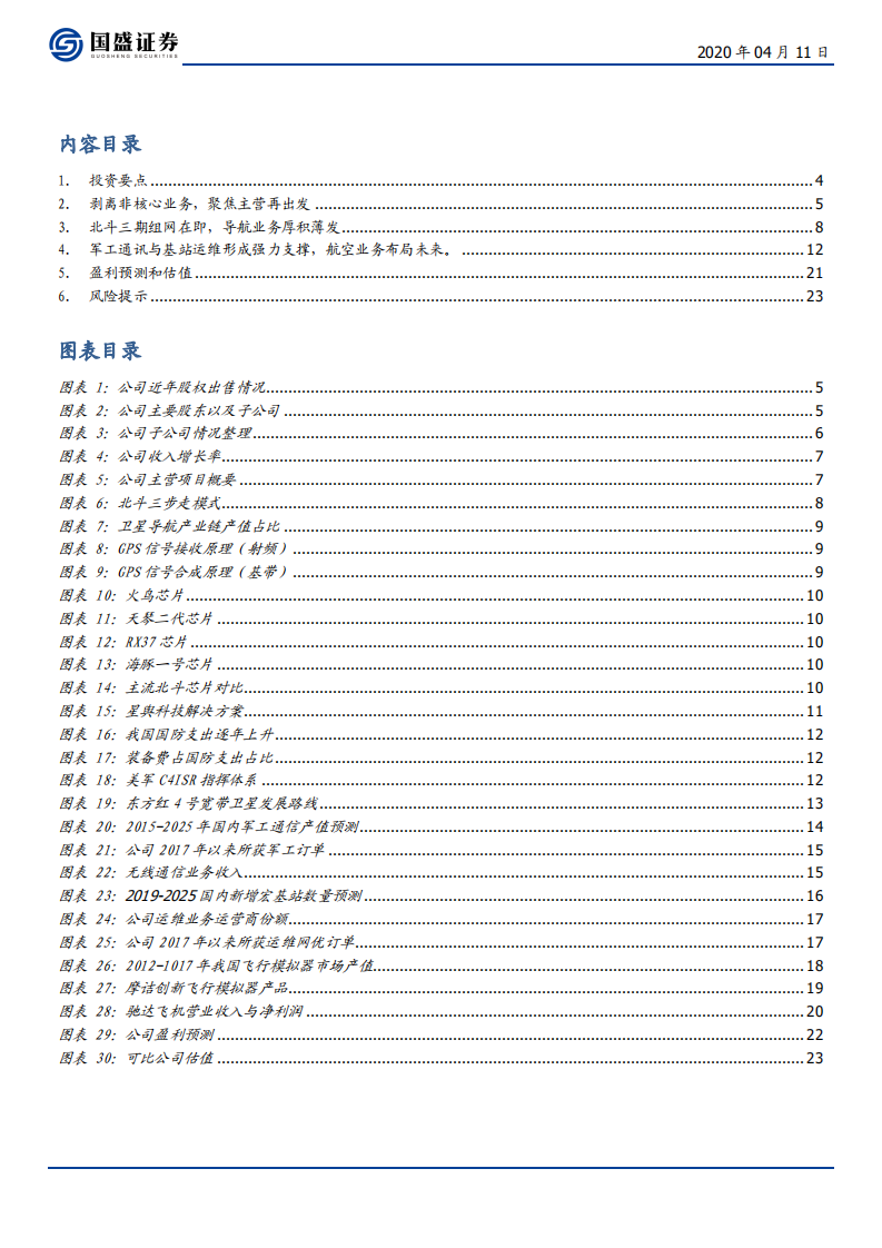 海格通信-精准聚焦主业，北斗+5G加速上行-200411.pdf 第3页