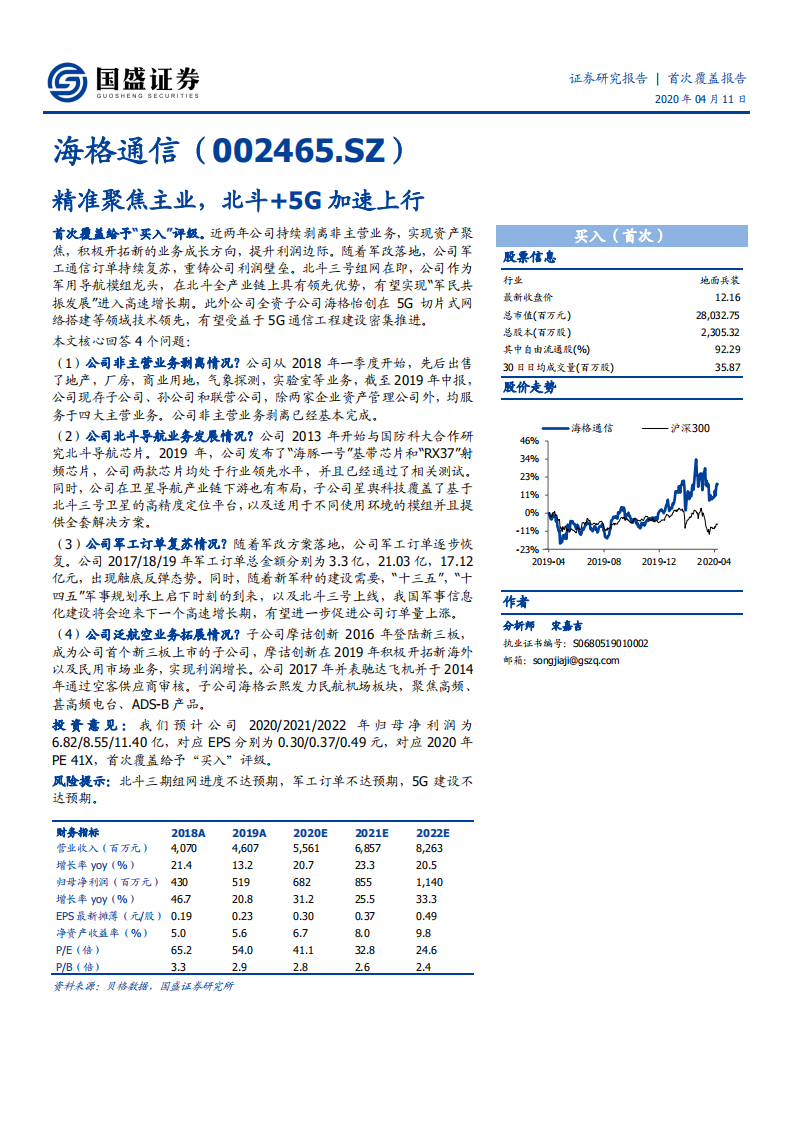 海格通信-精准聚焦主业，北斗+5G加速上行-200411.pdf 第1页