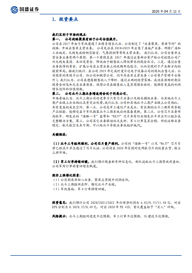海格通信-精准聚焦主业，北斗+5G加速上行-200411.pdf 第4页