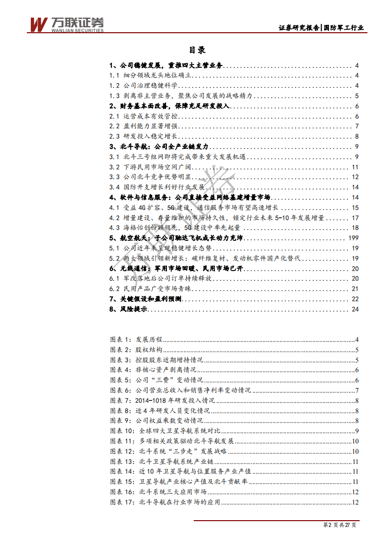 海格通信-首次覆盖：运营稳健科学，多重利好引领公司新一轮增长-200401.pdf 第2页