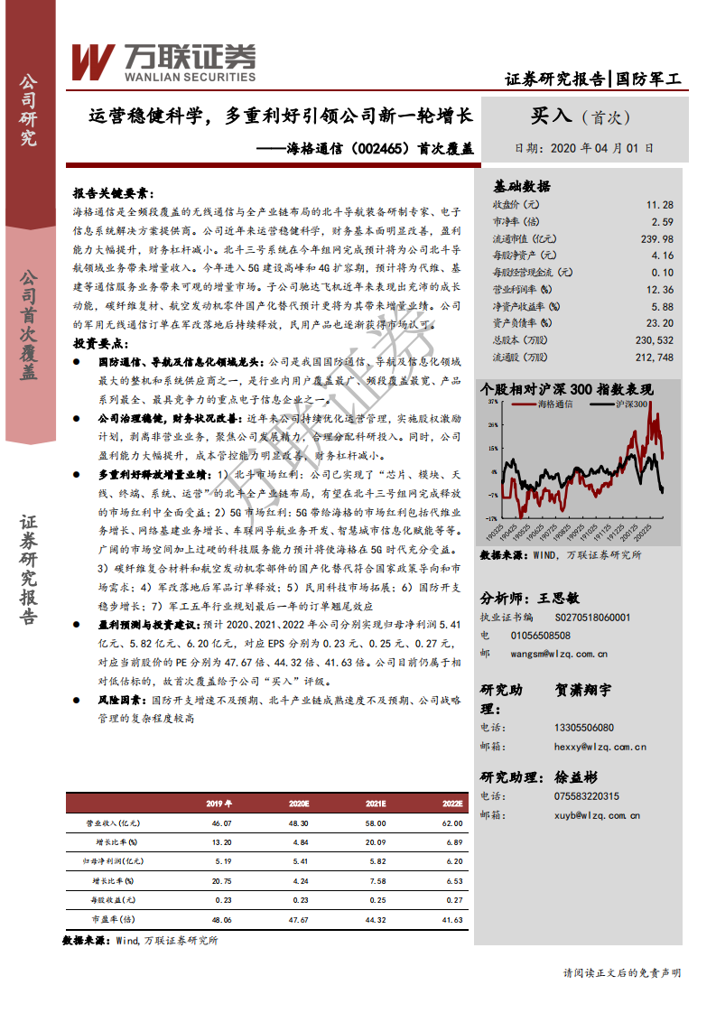 海格通信-首次覆盖：运营稳健科学，多重利好引领公司新一轮增长-200401.pdf 第1页