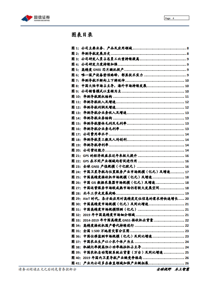 华测导航-卫星导航定位应用专家，受益北斗产业加速发展-210518.pdf 第4页