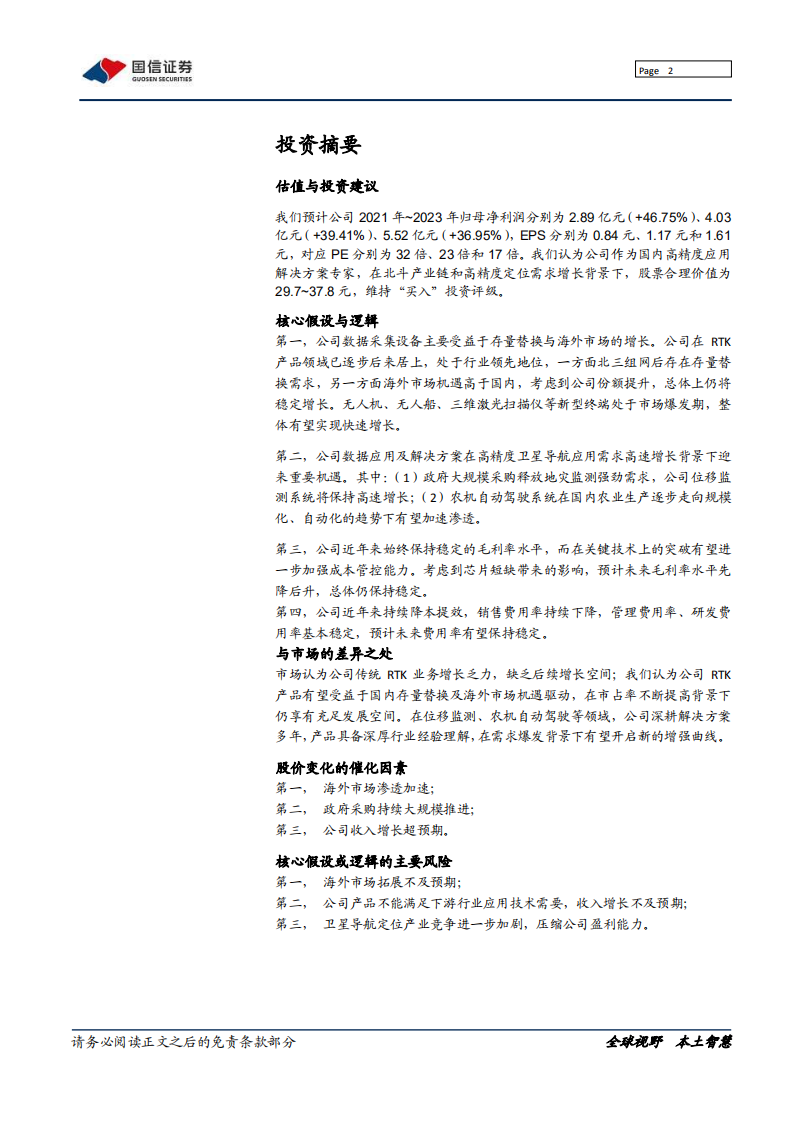 华测导航-卫星导航定位应用专家，受益北斗产业加速发展-210518.pdf 第2页