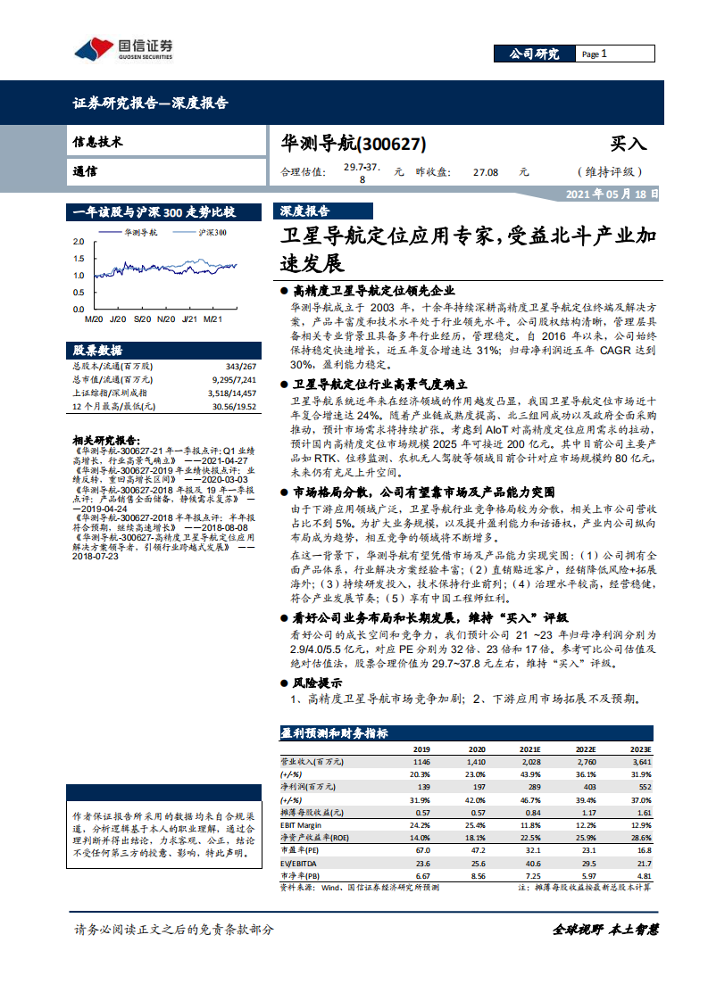 华测导航-卫星导航定位应用专家，受益北斗产业加速发展-210518.pdf 第1页