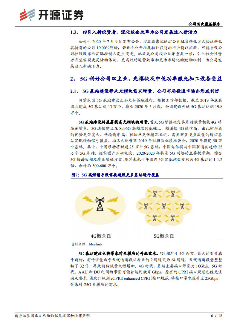 华工科技-公司首次覆盖报告：激光加工与光通信双轮驱动，受益5G业绩迎来催化-20200723.pdf 第6页