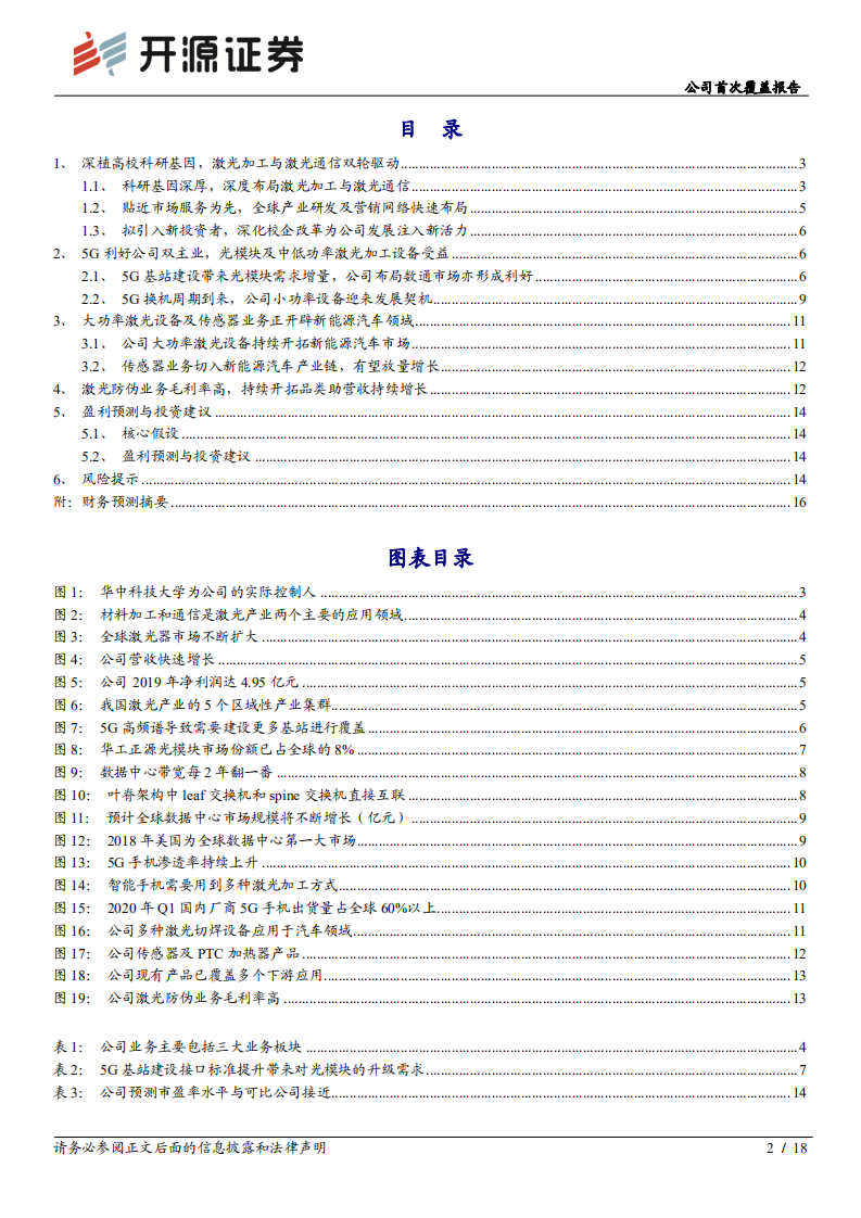 华工科技-公司首次覆盖报告：激光加工与光通信双轮驱动，受益5G业绩迎来催化-20200723.pdf 第2页