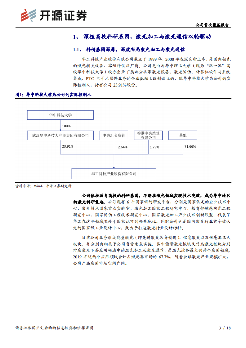 华工科技-公司首次覆盖报告：激光加工与光通信双轮驱动，受益5G业绩迎来催化-20200723.pdf 第3页