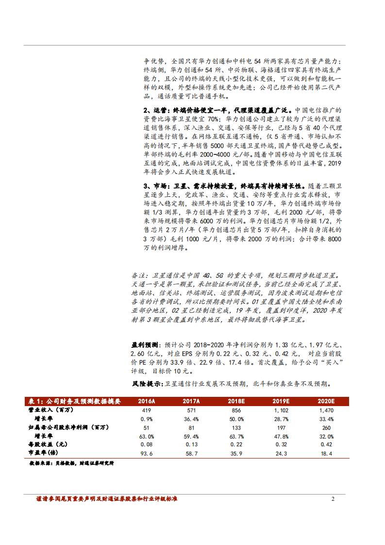 华力创通-卫星通信国产替代启动，“小而美”终端市场增长可期-181102.pdf 第2页