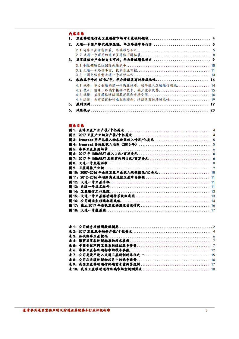 华力创通-卫星通信国产替代启动，“小而美”终端市场增长可期-181102.pdf 第3页